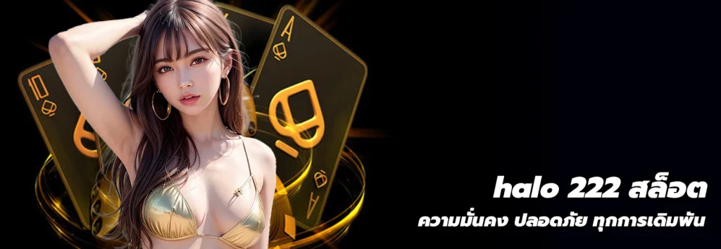 halo 222 สล็อต